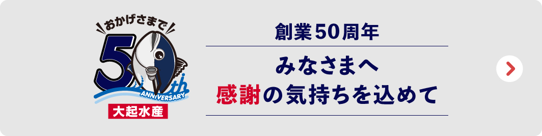 創業50周年サイト