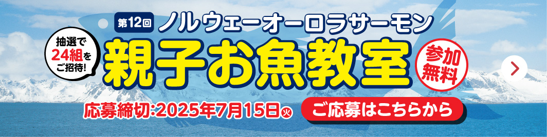 サーモン親子教室応募フォーム